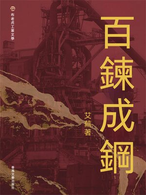 cover image of 布老虎工業文學：百煉成鋼